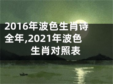 2016年波色生肖诗全年,2021年波色生肖对照表
