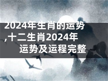 2024年生肖的运势,十二生肖2024年运势及运程完整