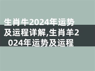 生肖牛2024年运势及运程详解,生肖羊2024年运势及运程