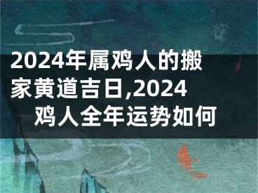 2024年属鸡人的搬家黄道吉日,2024鸡人全年运势如何