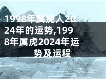 1998年属虎人2024年的运势,1998年属虎2024年运势及运程