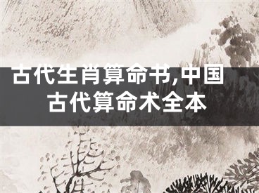 古代生肖算命书,中国古代算命术全本