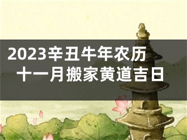 2023辛丑牛年农历十一月搬家黄道吉日