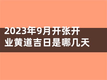 2023年9月开张开业黄道吉日是哪几天 