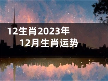  12生肖2023年12月生肖运势