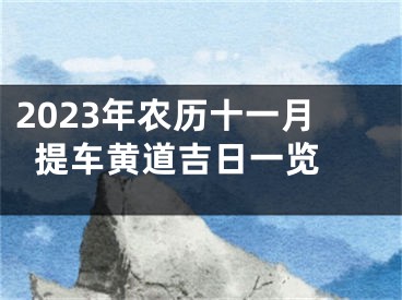 2023年农历十一月提车黄道吉日一览 