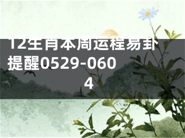 12生肖本周运程易卦提醒0529-0604